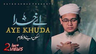নিরবে শোনার মতো হৃদয় ছোঁয়া গজল | Aye Khuda by Sayed Ahmad | New Islamic Song 2022