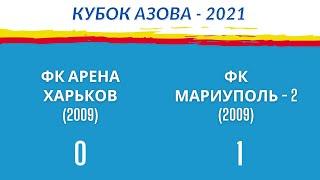 ФК Арена Харьков (2009) - ФК Мариуполь-2 (2009) (0:1)