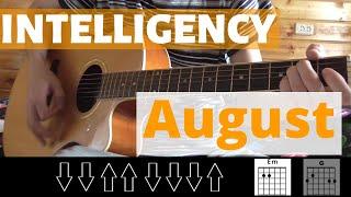 Как играть: Intelligency - August на гитаре (ДЛЯ НАЧИНАЮЩИХ | БЕЗ БАРРЭ | ПРОСТЫЕ АККОРДЫ)