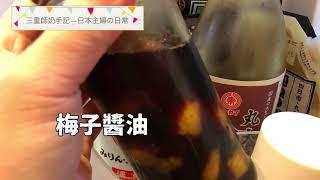 青梅糖漿 梅子醬 梅子醬油 4分鐘講解用盡青梅嘅方法