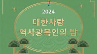 2024 대한사랑 역사광복인의 밤 (창립 11주년 및 월간 대한사랑 창간 1주년 기념) #대한사랑 #송년회 #창립기념