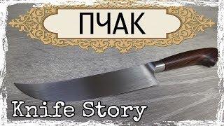 Узбекский нож ПЧАК. ЛЕГЕНДАРНЫЙ нож Востока! Knife Story