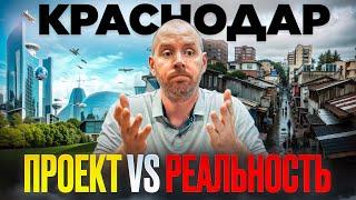 Будущее развитие Краснодара | Генплан, проект планировки VS реализация
