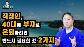 외벌이 직장인, 40대에 경제적자유를 얻고, 은퇴후 삶을 즐기려면 필요한 것 2가지