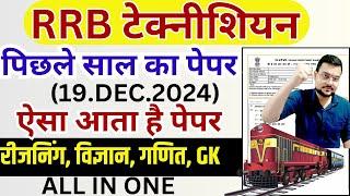 rrb technician paper 2024 | rrb technician grade 3 previous year question paper | rrb technician bsa