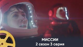 ПРЕМЬЕРА! Миссии 2 сезон 3 серия (фантастика) | Missions