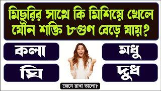 BANGLA GK QUESTIONS AND ANSWERS || GENERAL KNOWLEDGE || GK BENGALI || BANGLA GK STUDY