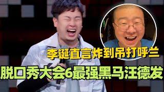 脱口秀大会6最强黑马汪德发！李诞直言炸到吊打呼兰？#脱口秀 #脱口秀大会 #脱口秀和ta的朋友们 #综艺 #搞笑 #汪德发 #李诞