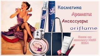 Косметика Орифлейм. Ароматы и аксессуары Орифлейм. Заказ по каталогу №10 2014