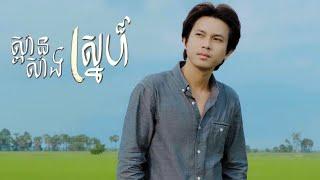 ស្ពានសាងស្នេហ៏​ | កែវ វាសនា [OFFICIAL VIDEO ](cover song) លំនាំដើម