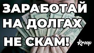 Kroop - схема заработка на долгах, мотивированный трафик CPA