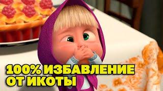 КАК ИЗБАВИТЬСЯ ОТ ИКОТЫ? @obovsemsmarusya