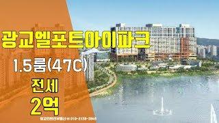 광교엘포트아이파크 전세- 1. 5룸(47C)