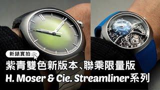 H. Moser & Cie.｜新錶實拍：紫青雙色Streamliner Centre Seconds、Alpine Motorsports聯乘限量版Streamliner