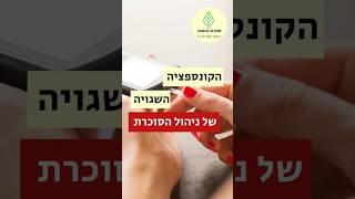 איך למקסם את ניהול הסוכרת? #סוכרת #סוכרתסוג2 #שורטס