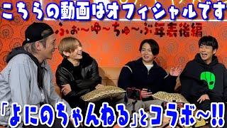 ふぉ〜ゆ〜【よにのちゃんねるとコラボ！！！！】まさかの重大発表…