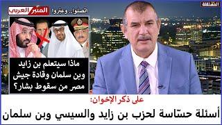 على ذكر الإخوان: الهاشمي يطرح أسئلة حساسة على جماعة بن زايد والسيسي وبن سلمان