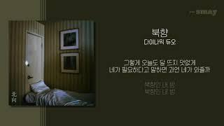 다이나믹 듀오(Dynamic Duo) - 북향 (Feat  오혁) 가사ㅣLyricㅣsmay
