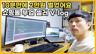 1인 쇼핑몰 초보 셀러 부업 하루 일과 브이로그