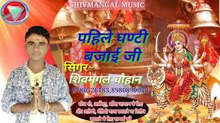 Navratri Song 2022 | Shivmangal Chauhan | Bhakti Dj Song|Shivmangal Music Comedy | Bhakti Song 2022