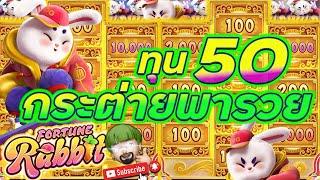 สล็อต PG : สูตรสล็อต สล็อตแตกง่าย Fortune Rabbit pg  ทุน 50 จะรอดหรือไม่ !!