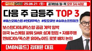 [김태윤 역전계좌] 다음 주 급등주 TOP 3 | 보스턴다이내믹스향 공급 계약 임박 관련주 | 엔비디아, 폭스콘 휴머노이드 로봇 배치 논의 | 미국 뉴스케일파워 SMR 설계 협업