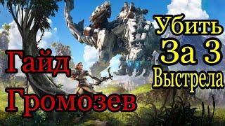 HZD Гайд как убить Громозева.