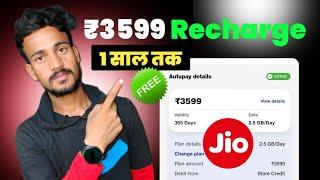 Jio ₹3599 Free Recharge ? Jio 3599 Free Recharge ! Jio 1 Year Free Recharge ! Jio Free Recharge