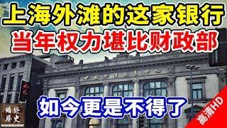 上海外滩的这家银行，曾经权力堪比财政部，掌握大半个中国经济话语权！如今更是不得了！