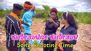 Kunitalo Kunitala Janapada song |Balu Belagundi |Rock Star Jyoti |Song Shooting Time