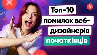 Ці ПОМИЛКИ роблять ДЕШЕВИМ твій дизайн | Помилки веб-дизайнерів