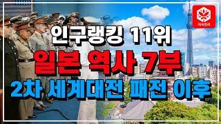 [지식트리] 일본 역사 7부 - 2차 세계대전 패전 이후