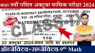 Class 9th Math October monthly exam 2024 question paper | 9th math October exam viral question paper