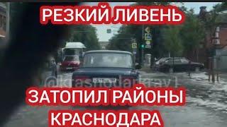 КРАСНОДАР ОПЯТЬ ПОПЛЫЛ, ГРАД И ЛИВЕНЬ В ГОРОДЕ