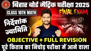 Class 10 Math Chapter 7 Bihar Board | 10th Math निर्देशांक ज्यामिति VVI Objective & Full Revision