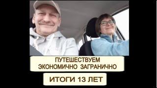 Могут почти все! ИТОГИ 13 ЛЕТ путешествий экономично загранично.  13 years of economical travel