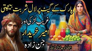 PARK KAY GATE PER LAL SHARBAT BECHTI GHREEB LARKI AUR AMEER KHAREDAR JINZADA