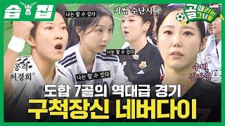 [#습집] 간절한 승강전에 터진 포트트릭! FC구척장신 VS FC원더우먼 반전의 반전 경기 하이라이트 | 골 때리는 그녀들 | SBS