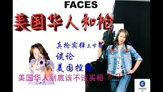美国华人和枪， 嘉宾真枪实弹，各层面讲述美国控枪，华人拥枪