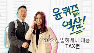 [2022 삼정KPMG 신입회계사 채용 Tax편]