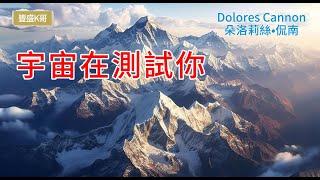 宇宙在測試你   (Dolores Cannon 朵洛莉絲·侃南) - 心想事成 假設法則 吸引力法則 顯化法則