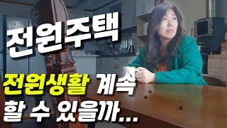 전원생활| 전원주택 구입 전 전월세를 살아봐야 하는 이유|전원주택 단점|써니네tv