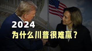 2024，为什么川普很难赢？