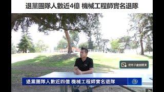 退党团队人数近4亿 机械工程师实名退队【三退】