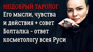 Его мысли, чувства и действия + совет таро