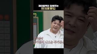 제이블랙이 말해주는 신동의 춤 실력 #shorts #아는형님