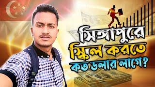 সিঙ্গাপুরে স্কিল করতে কত ডলার এবং কত দিন সময় লাগে || TASIN JOY