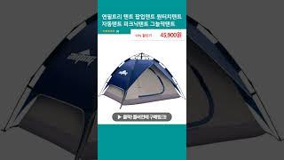 연필트리 텐트 팝업텐트 원터치텐트 자동텐트 피크닉텐트 그늘막텐트