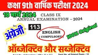 18 March Class 9th English Annual Exam 2024 | BSEB 9th English Final Exam Objective Answer 2024