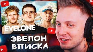 СТИНТ СМОТРИТ: EVELONE — как живет самый богатый стример СНГ (ft. Зубарев)//ВПИСКА